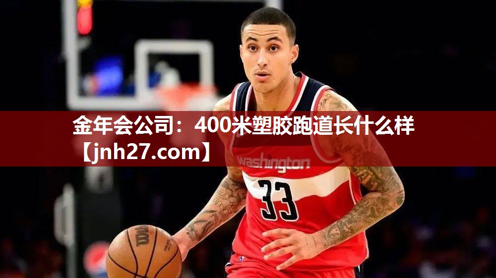 400米塑胶跑道长什么样