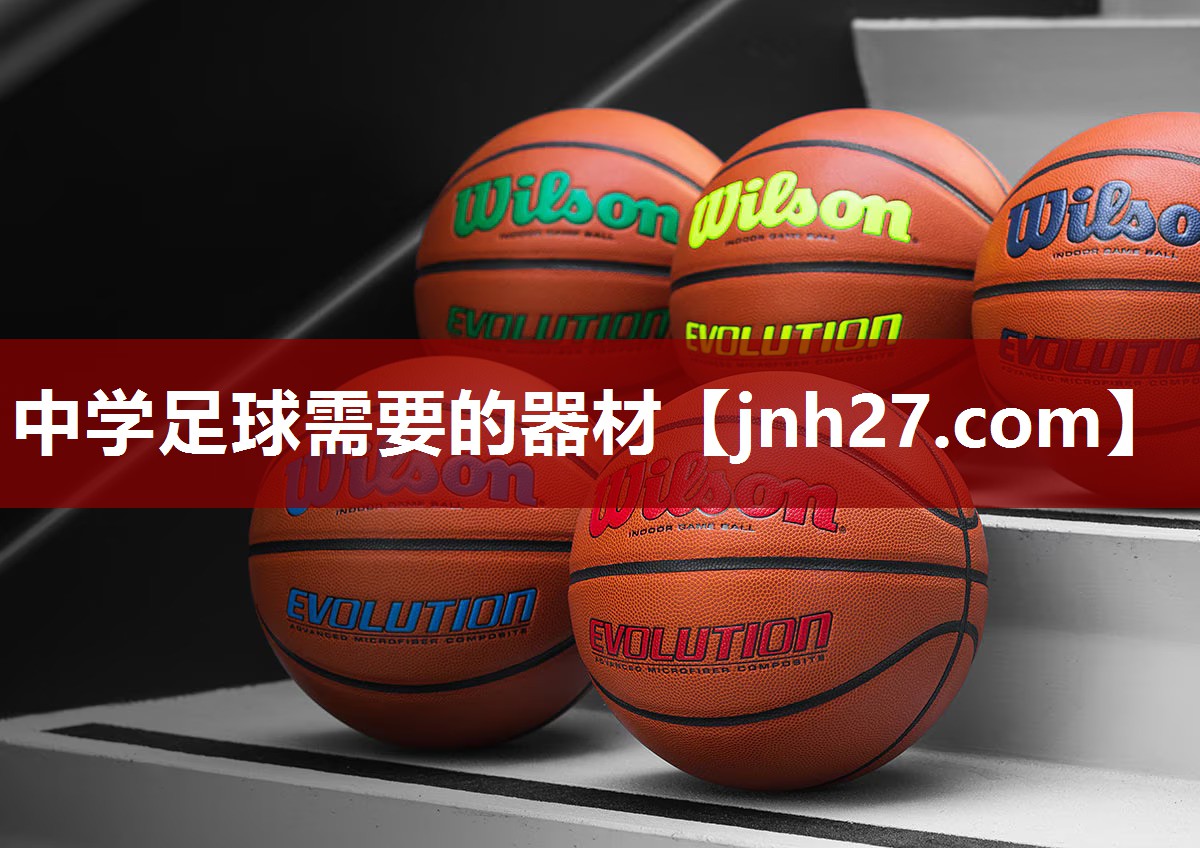 中学足球需要的器材