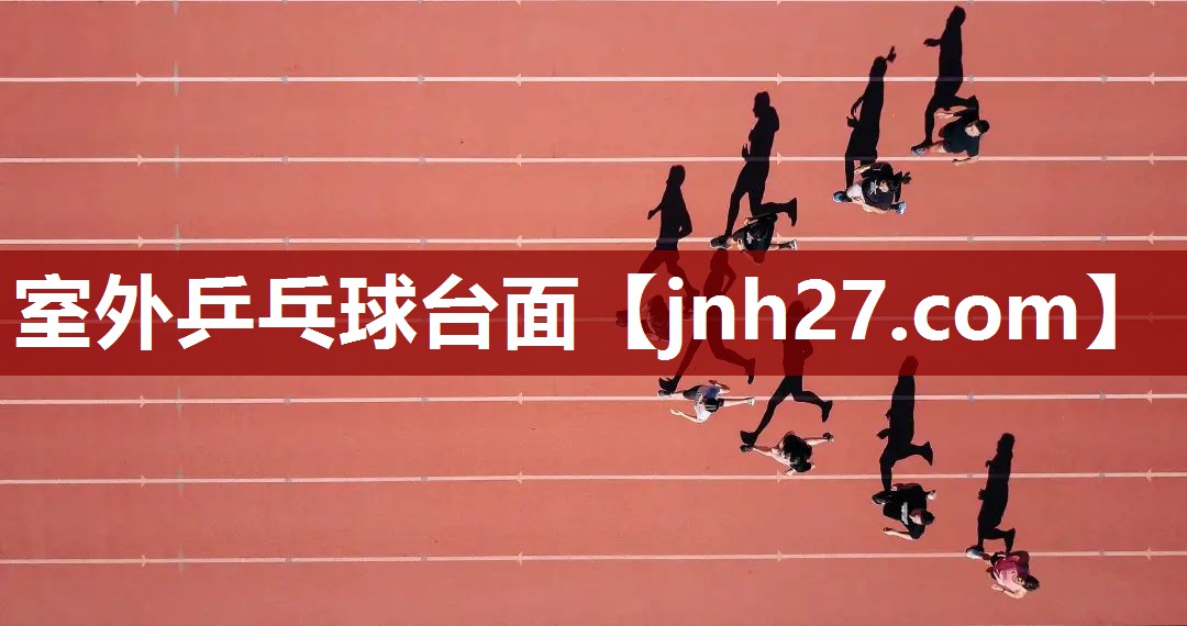 室外乒乓球台面
