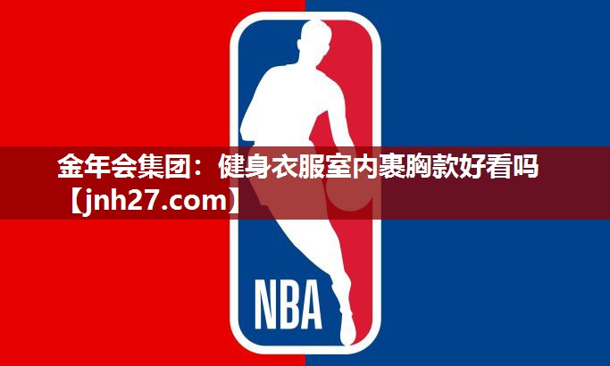 健身衣服室内裹胸款好看吗